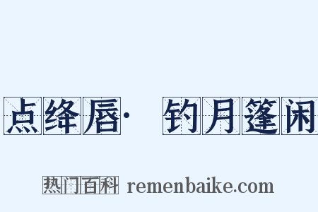 点绛唇·钓月篷闲是什么意思的图片